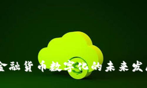 iaoti金融货币数字化的未来发展趋势