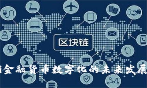 iaoti金融货币数字化的未来发展趋势