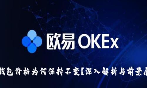 TP钱包价格为何保持不变？深入解析与前景展望