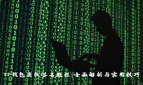 TP钱包离线签名教程：全面解析与实用技巧