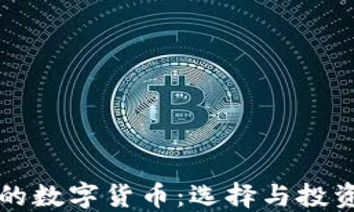 
可靠的数字货币：选择与投资指南