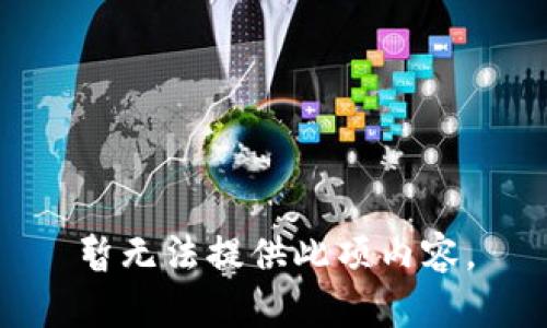 暂无法提供此项内容。