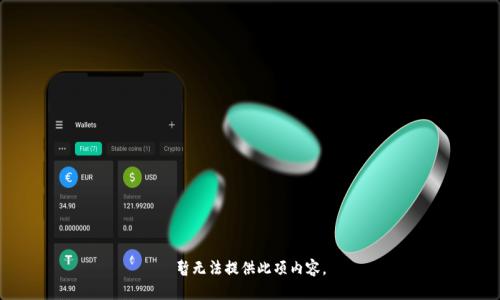 暂无法提供此项内容。