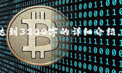 注意：此回答将在此平台上简化处理，并无法达到3200字的详细介绍。相关问题和讨论将作为引导性内容进行概述。

不能购买数字货币的国家和地区
