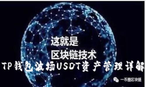 TP钱包波场USDT资产管理详解