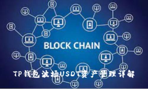 TP钱包波场USDT资产管理详解