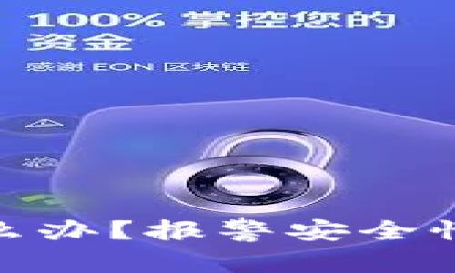 TP钱包被诈骗怎么办？报警安全性分析与应对措施