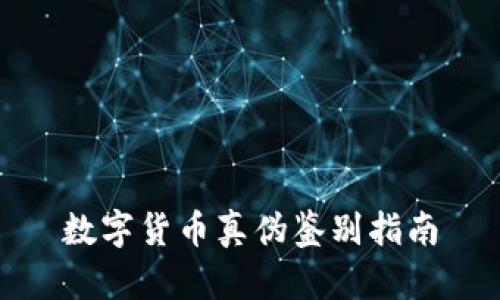 数字货币真伪鉴别指南