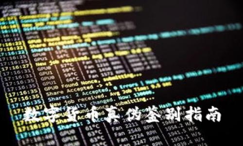 数字货币真伪鉴别指南