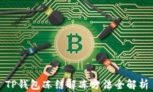 
TP钱包冻结解冻方法全解析
