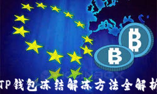 
TP钱包冻结解冻方法全解析