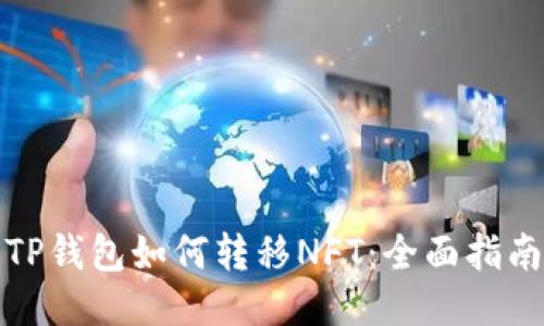 TP钱包如何转移NFT：全面指南
