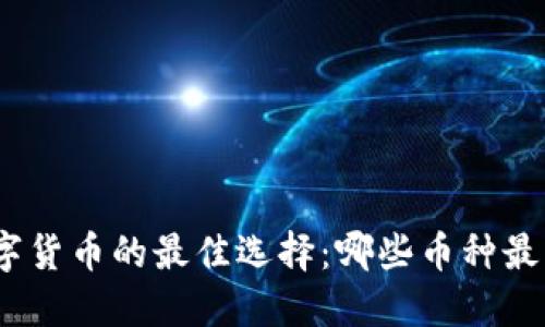 做空数字货币的最佳选择：哪些币种最具潜力？