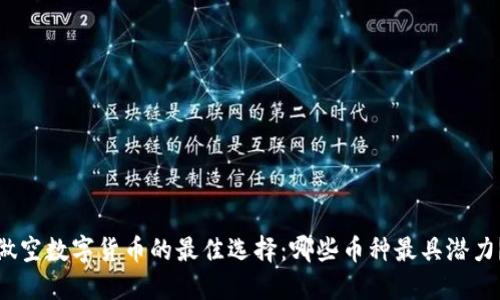 做空数字货币的最佳选择：哪些币种最具潜力？
