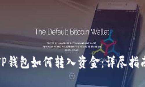 TP钱包如何转入资金：详尽指南
