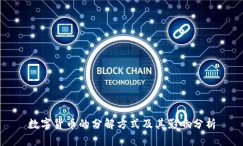 数字货币的分解方式及其影响分析