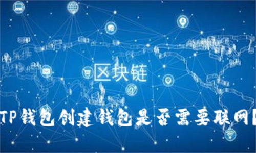 TP钱包创建钱包是否需要联网？