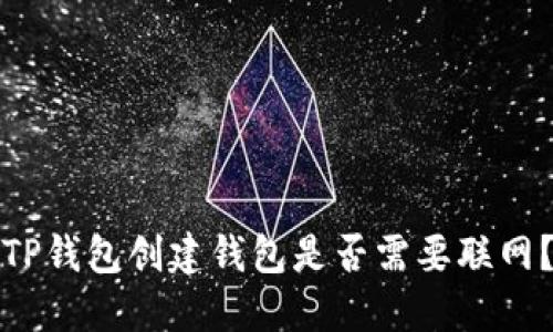 TP钱包创建钱包是否需要联网？