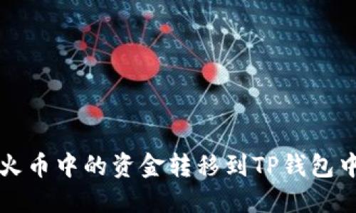 如何将火币中的资金转移到TP钱包中的BNB