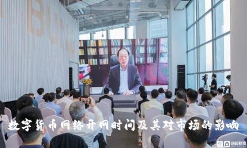 数字货币网络开网时间及其对市场的影响