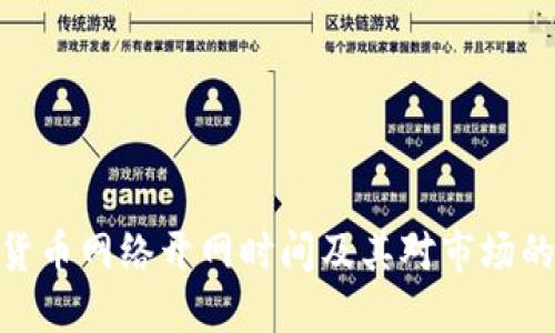 数字货币网络开网时间及其对市场的影响