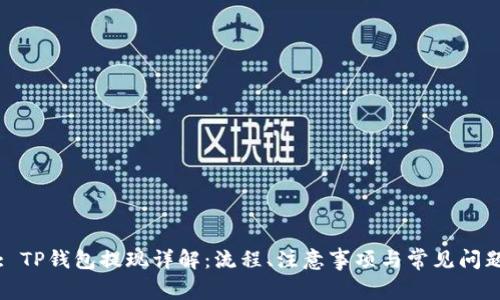 : TP钱包提现详解：流程、注意事项与常见问题