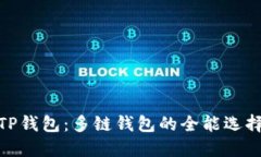 TP钱包：多链钱包的全能选择