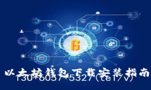 以太坊钱包下载安装指南