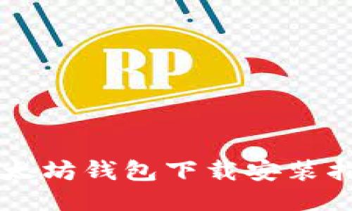 以太坊钱包下载安装指南