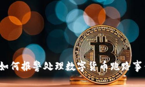  如何报警处理数字货币跑路事件