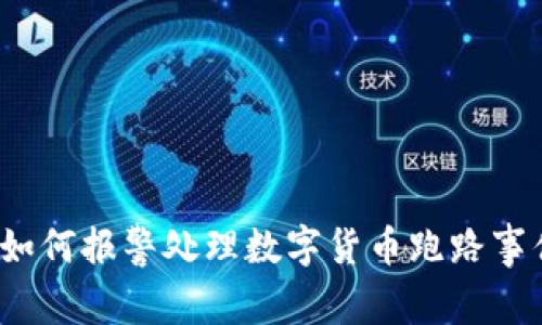  如何报警处理数字货币跑路事件