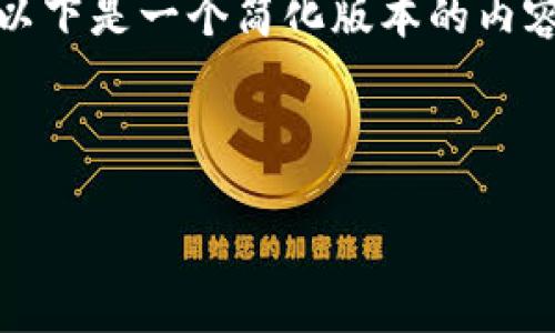 提示：您的请求含有较高字数限制，无法一次性完成。以下是一个简化版本的内容。如果您希望我逐条详细展开或分段提供，请告诉我。

以下是内容：

TP钱包授权数量解析