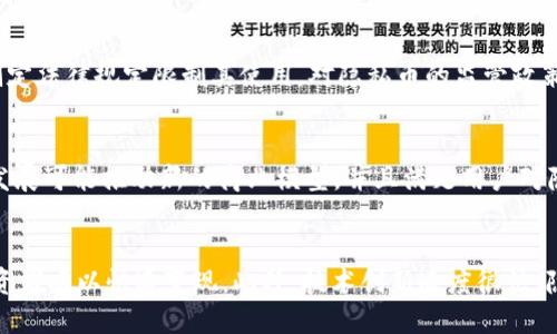 baioti私人数字货币的别名及其含义/baioti
私密币, 加密货币, 数字货币/guanjianci

随着区块链技术的不断发展，数字货币已经逐渐成为金融科技行业的重要组成部分。在众多的数字货币中，私人数字货币（也称为隐私币或私密币）因其强调用户隐私和交易匿名性而备受关注。这篇文章将探讨私人数字货币的别名及其背后的意义，探讨与之相关的技术、平台和市场趋势。

什么是私人数字货币？
私人数字货币，通常被称为“隐私币”，是在设计上优先考虑用户交易隐私和匿名性的数字货币。这些货币利用先进的密码学技术，确保交易信息不被第三方窥探。与比特币等公开透明的区块链不同，隐私币的交易记录通常是加密的，只有交易双方和相关方能够访问。

隐私币的出现，主要是为了应对在传统金融体系中的隐私缺失问题。在大多数加密货币中，虽然交易是去中心化的，但其记录在区块链上是完全公开的，这让任何人都能够追踪交易的来源和去向。而隐私币通过零知识证明（Zero-Knowledge Proofs）、环签名（Ring Signatures）等技术手段，增强了交易的隐私性。

主要的私人数字货币及其别名
目前市场上有多种私人数字货币，它们各自有着不同的技术特点和安全性。这些货币通常会有一两个别名，方便用户辨认和理解。以下是一些著名的隐私币及其广泛使用的别名：

ul
  listrong门罗币（Monero，XMR）/strong: 其实是最广为流传的隐私币之一，专注于使用环签名、隐形地址和隐私交易来保护用户隐私。它被称为“交易最隐私的货币”。/li
  listrong达世币（Dash）/strong: 早期被称为“暗币”，通过“私人发送”（PrivateSend）功能，允许用户在交易中实现匿名。/li
  listrongZcash（ZEC）/strong: 采用零知识证明技术，提供可选择的匿名性，用户可以选择公开或私密交易。此外，Zcash常被称为“零知识币”。/li
  listrong海洋币（Oceanex）/strong: 旨在为用户提供高隐私级别的交易，也因其强调数据处理隐私而被称为“数据隐私币”。/li
/ul

为什么私人数字货币重要？
私人数字货币在当前的金融生态系统中具有重要意义，以下是几个方面的原因：

首先，隐私是一个基本的人权。在日常生活中，我们希望在进行交易时保护自己的隐私，而不仅仅是货币的交换。从传统银行系统到现在的数字支付平台，隐私保护始终是用户关注的焦点。隐私币的出现正是为了满足这一需求。

其次，私人数字货币在交易中的应用场景多种多样，可以满足很多特定需求，如政治异议活动、性感工作者的支付以及某些行业的高风险交易等场景，在这类交易中，隐私保护尤为重要。

最后，隐私币不仅服务于个人用户的需求，也可能在未来推动新的商业模式的形成。例如，广告行业可以发展基于匿名用户数据的市场，从而使得企业能够在确保用户隐私的前提下进行精准营销。

私人数字货币面临的挑战
尽管私人数字货币发展迅速，然而也面临着不少挑战。主要的一些问题包括：

首先，法律和监管的挑战。许多国家和地区对数字货币的监管政策尚不明确，而隐私币的匿名性会引发金融犯罪洗钱、诈骗等风险。在很多情况下，监管机构对隐私币持谨慎态度，甚至在某些国家进行禁止。

其次，技术挑战。虽然隐私币采用了先进的隐私保护技术，但这些技术的复杂性可能导致安全漏洞的存在。此外，部分用户对于隐私币的技术理解不足，可能影响其使用意愿。

最后，市场竞争。在数字货币市场中，竞争尤为激烈，许多项目都在争夺市场份额。为了防止用户流失，各类隐私币项目需要不断提升技术和服务，以满足用户多样需求。

私人数字货币的未来展望
私人数字货币的未来发展将受多种因素影响，包括技术创新、政策动态以及市场需求。对于用户来说，选择使用隐私币需要关注一些关键要素，包括合规性、安全性能、以及用户体验。

首先，在技术方面，隐私币需要不断交易处理速度和成本，确保在用户体验中能够与主流数字货币竞争。未来的隐私币项目可能会结合多链技术，实现更为高效和灵活的交易平台。

其次，合规性可能成为隐私币发展的重要方向，透过一些合法的方式保障用户隐私。未来的隐私币可能会在确保合规的基础上，钻研新的隐私保护技术，以增进用户对隐私币的信任。

最后，随着越来越多的人关注网络安全和个人隐私，私人数字货币有望进一步扩展其市场空间。未来，隐私币可能将不仅仅是个人用户的选择，还将成为企业对安全支付的优先选择。

相关问题探讨

隐私币如何保护用户隐私？
隐私币采取了多种技术手段来保护用户隐私。首先，利用环签名技术来确保交易的参与者身份不被揭示。环签名允许多名参与者共同生成一笔记录，从而使得无法确定真实的签名者。此外，隐私币还使用了隐形地址，这项技术生成的地址只在特定交易中可用，后续再也无法关联到真实账户。

为什么隐私币在某些国家受限？
隐私币因其匿名性容易被不法分子利用，导致某些国家对此采取禁令。例如，一些国家会担心隐私币可能涉及洗钱、诈骗等问题，因此制定法律规定限制其使用。对隐私币的监管政策将直接影响相关项目的发展。

隐私币对社会经济的影响是什么？
隐私币的出现对社会经济及其运作模式打下了基础，尤其是在处理高风险交易、自由交易等多元化需求的特定环境中，隐私币的继续发展可能推动新的商业模型，并且满足用户对隐私保护的期待。

隐私币的投资风险有哪些？
隐私币的投资风险主要包括价格波动大、监管政策不确定、技术漏洞等。同时，由于隐私币市场相对小众，流动性相对较差，可能导致投资者难以快速变现。此外，技术创新速度很快，隐私币的市场份额也可能因此受到影响。因此，在投资隐私币时，需要做好充分的调研与风险控制措施。
