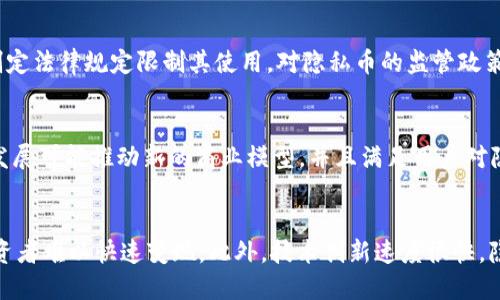 baioti私人数字货币的别名及其含义/baioti
私密币, 加密货币, 数字货币/guanjianci

随着区块链技术的不断发展，数字货币已经逐渐成为金融科技行业的重要组成部分。在众多的数字货币中，私人数字货币（也称为隐私币或私密币）因其强调用户隐私和交易匿名性而备受关注。这篇文章将探讨私人数字货币的别名及其背后的意义，探讨与之相关的技术、平台和市场趋势。

什么是私人数字货币？
私人数字货币，通常被称为“隐私币”，是在设计上优先考虑用户交易隐私和匿名性的数字货币。这些货币利用先进的密码学技术，确保交易信息不被第三方窥探。与比特币等公开透明的区块链不同，隐私币的交易记录通常是加密的，只有交易双方和相关方能够访问。

隐私币的出现，主要是为了应对在传统金融体系中的隐私缺失问题。在大多数加密货币中，虽然交易是去中心化的，但其记录在区块链上是完全公开的，这让任何人都能够追踪交易的来源和去向。而隐私币通过零知识证明（Zero-Knowledge Proofs）、环签名（Ring Signatures）等技术手段，增强了交易的隐私性。

主要的私人数字货币及其别名
目前市场上有多种私人数字货币，它们各自有着不同的技术特点和安全性。这些货币通常会有一两个别名，方便用户辨认和理解。以下是一些著名的隐私币及其广泛使用的别名：

ul
  listrong门罗币（Monero，XMR）/strong: 其实是最广为流传的隐私币之一，专注于使用环签名、隐形地址和隐私交易来保护用户隐私。它被称为“交易最隐私的货币”。/li
  listrong达世币（Dash）/strong: 早期被称为“暗币”，通过“私人发送”（PrivateSend）功能，允许用户在交易中实现匿名。/li
  listrongZcash（ZEC）/strong: 采用零知识证明技术，提供可选择的匿名性，用户可以选择公开或私密交易。此外，Zcash常被称为“零知识币”。/li
  listrong海洋币（Oceanex）/strong: 旨在为用户提供高隐私级别的交易，也因其强调数据处理隐私而被称为“数据隐私币”。/li
/ul

为什么私人数字货币重要？
私人数字货币在当前的金融生态系统中具有重要意义，以下是几个方面的原因：

首先，隐私是一个基本的人权。在日常生活中，我们希望在进行交易时保护自己的隐私，而不仅仅是货币的交换。从传统银行系统到现在的数字支付平台，隐私保护始终是用户关注的焦点。隐私币的出现正是为了满足这一需求。

其次，私人数字货币在交易中的应用场景多种多样，可以满足很多特定需求，如政治异议活动、性感工作者的支付以及某些行业的高风险交易等场景，在这类交易中，隐私保护尤为重要。

最后，隐私币不仅服务于个人用户的需求，也可能在未来推动新的商业模式的形成。例如，广告行业可以发展基于匿名用户数据的市场，从而使得企业能够在确保用户隐私的前提下进行精准营销。

私人数字货币面临的挑战
尽管私人数字货币发展迅速，然而也面临着不少挑战。主要的一些问题包括：

首先，法律和监管的挑战。许多国家和地区对数字货币的监管政策尚不明确，而隐私币的匿名性会引发金融犯罪洗钱、诈骗等风险。在很多情况下，监管机构对隐私币持谨慎态度，甚至在某些国家进行禁止。

其次，技术挑战。虽然隐私币采用了先进的隐私保护技术，但这些技术的复杂性可能导致安全漏洞的存在。此外，部分用户对于隐私币的技术理解不足，可能影响其使用意愿。

最后，市场竞争。在数字货币市场中，竞争尤为激烈，许多项目都在争夺市场份额。为了防止用户流失，各类隐私币项目需要不断提升技术和服务，以满足用户多样需求。

私人数字货币的未来展望
私人数字货币的未来发展将受多种因素影响，包括技术创新、政策动态以及市场需求。对于用户来说，选择使用隐私币需要关注一些关键要素，包括合规性、安全性能、以及用户体验。

首先，在技术方面，隐私币需要不断交易处理速度和成本，确保在用户体验中能够与主流数字货币竞争。未来的隐私币项目可能会结合多链技术，实现更为高效和灵活的交易平台。

其次，合规性可能成为隐私币发展的重要方向，透过一些合法的方式保障用户隐私。未来的隐私币可能会在确保合规的基础上，钻研新的隐私保护技术，以增进用户对隐私币的信任。

最后，随着越来越多的人关注网络安全和个人隐私，私人数字货币有望进一步扩展其市场空间。未来，隐私币可能将不仅仅是个人用户的选择，还将成为企业对安全支付的优先选择。

相关问题探讨

隐私币如何保护用户隐私？
隐私币采取了多种技术手段来保护用户隐私。首先，利用环签名技术来确保交易的参与者身份不被揭示。环签名允许多名参与者共同生成一笔记录，从而使得无法确定真实的签名者。此外，隐私币还使用了隐形地址，这项技术生成的地址只在特定交易中可用，后续再也无法关联到真实账户。

为什么隐私币在某些国家受限？
隐私币因其匿名性容易被不法分子利用，导致某些国家对此采取禁令。例如，一些国家会担心隐私币可能涉及洗钱、诈骗等问题，因此制定法律规定限制其使用。对隐私币的监管政策将直接影响相关项目的发展。

隐私币对社会经济的影响是什么？
隐私币的出现对社会经济及其运作模式打下了基础，尤其是在处理高风险交易、自由交易等多元化需求的特定环境中，隐私币的继续发展可能推动新的商业模型，并且满足用户对隐私保护的期待。

隐私币的投资风险有哪些？
隐私币的投资风险主要包括价格波动大、监管政策不确定、技术漏洞等。同时，由于隐私币市场相对小众，流动性相对较差，可能导致投资者难以快速变现。此外，技术创新速度很快，隐私币的市场份额也可能因此受到影响。因此，在投资隐私币时，需要做好充分的调研与风险控制措施。