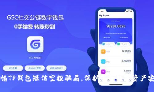 警惕TP钱包短信空投骗局，保护您的数字资产安全