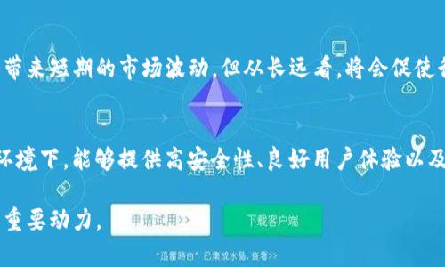    自从TP钱包退出中国市场的影响与展望  / 
 guanjianci  TP钱包, 加密货币, 区块链  /guanjianci 

近年来，随着区块链技术的迅猛发展，加密货币逐渐走入公众视野，然而，各国对其的监管政策却各不相同。TP钱包作为一款知名的加密货币钱包，自推出以来便受到广泛关注，但其近日宣布退出中国市场，引发了业内外的广泛讨论。接下来，我们将对此进行深入探讨，分析这一事件的背景、影响以及未来展望。

一、TP钱包退出中国市场的背景
TP钱包是一个支持多种加密货币的数字钱包，由于其操作简便、安全性高，迅速在用户中积累了一定的市场份额。然而，近年来，中国政府对加密货币及相关业务实施了更为严格的监管措施，要求对交易平台、钱包服务等进行全面清理和合规治理。特别是在2021年，中国人民银行联合其他监管机构发布了禁止虚拟货币交易的政策，要求金融机构及支付机构不得提供与虚拟货币相关的服务，这直接导致了TP钱包在中国市场的发展受到了重创。

在此背景下，TP钱包的决策团队经过深思熟虑，最终决定停止在中国市场的运营。这一决策虽然在一定程度上保护了公司的合法性及可持续发展，但也标志着其在一个重要市场的退出，给许多忠实用户带来了困扰。退出的原因主要包括政策风险、市场环境变化以及合规压力，导致泰普钱包难以在中国继续开展业务。

二、TP钱包退出对用户的影响
TP钱包在中国市场拥有大量用户，其退出必然对这些用户产生一定的影响。首先，用户需要寻找新的数字钱包服务，这意味着他们需要花费时间和精力去研究其他钱包的安全性和功能性。尤其是对于那些长期使用TP钱包的用户，想要安全地迁移他们的资产可能会遇到技术上的挑战。

其次，TP钱包的退出可能会导致用户对其他钱包的信任度下降。由于TP钱包在用户中积累了良好的口碑，用户在使用钱包时往往依赖于先前的积极体验。TP钱包的退出意味着市场上缺少了一个相对成熟和可靠的选择，这可能会加剧用户的不安和不信任。

不仅如此，TP钱包的退出也意味着用户将失去对该平台上的技术支持和社区互动的机会。许多用户使用TP钱包不仅仅是为了存储资产，还有丰富的社区讨论和资源共享。失去这一平台，用户的资源和信息交流将受到限制。

三、行业整体格局的变化
TP钱包的退出不仅是个别钱包的事情，它在一定程度上反映了整个加密货币行业的变化。监管的加强导致了大量小型项目和钱包退出市场，这种整合现象可能会导致市场竞争格局发生变化。大型钱包项目因为其合规性和市场认可度将会获得更大的市场份额，而小型或不合规的项目则可能面临被迫退出的命运。

从市场的供需关系来看，TP钱包的退出可能会导致整体市场供给减少，而一些用户仍然对加密资产存有需求，进而可能导致其他钱包的激烈竞争。在这样的情况下，一些合规、且拥有更强技术能力的钱包可能会迅速崛起，同时吸引到TP钱包的用户。这种格局变化将促使行业内在安全性和用户体验上下更多的功夫，推动技术和服务的进步。

四、未来的发展展望
虽然TP钱包退出中国市场给众多用户带来了冲击，但从长远来看，区块链技术和加密货币的未来依然是充满希望的。随着全球数字经济的不断发展，其他国家和地区对加密货币的监管政策也在不断演变。未来，区块链技术有可能在更多的合法框架下得到应用，并推动金融科技的创新。

同时，TP钱包或许会在其他相对宽松的市场寻找发展机会。由于其产品本身已积累了一定的用户基础和品牌影响力，因此若能够顺利切换市场，可能会带来新的增长点。对于其他区块链项目和钱包来说，TP钱包的退出警示了合规性的重要性，今后如何在遵循监管的前提下寻求创新，将是行业发展的关键。

相关问题讨论

问题一：TP钱包为何会选择退出中国市场？
TP钱包的退出并非一时之举，而是受到多种因素的综合影响。首先，中国政府对加密货币的监管越来越严厉，尤其是2021年以来实施的一系列政策，使得加密货币交易面临重重阻碍。TP钱包作为一家全球性的服务提供商，必须考虑到市场政策的可持续性和顺应性。其次，市场环境的变化使得TP钱包在用户增长和资金流动上遭遇困扰。面对这样的市场挑战，TP钱包必须做出具有前瞻性的决策，以保护企业的长期利益和用户资产。

问题二：用户在TP钱包退出后应如何应对？
对于那些习惯使用TP钱包的用户，最重要的是保持冷静并及时做出应对。在TP钱包退出后，用户需要尽快找到替代钱包，并将自己的资产安全转移。在选择替代钱包时，用户应重点关注钱包的安全性、服务质量以及用户评价。此外，用户还应该保持对市场动态的关注，随时调整自己的投资策略和风险管理手段。

问题三：TP钱包的退出对区块链行业意味着什么？
TP钱包的退出是加密行业重组的一个标志，意味着行业在合规性和市场环境方面的新挑战。随着越来越多的项目因监管问题而退出，市场将愈发集中于合规性强、技术能力强的参与者。这一过程虽然会带来短期的市场波动，但从长远看，将会促使行业朝向正规化、专业化的发展方向迈进。此外，TP钱包的退出也给其他项目敲响了警钟，让他们更加重视合规性和用户体验。

问题四：未来的数字钱包市场将会是怎样的？
未来的数字钱包市场将随着技术进步和监管政策的变化而变得更加复杂。从长远来看，合规性将成为各个钱包项目发展不可忽视的重点，而用户对安全性和功能性的要求也将不断提高。在这样的市场环境下，能够提供高安全性、良好用户体验以及合规性保障的钱包将会获得更多用户青睐。同时，随着Web3.0和去中心化金融（DeFi）的兴起，未来的钱包不仅仅是资产存储工具，更将成为个人数字身份和交易平台的核心，承担更多金融服务的功能。

总结来说，TP钱包的退出是全球区块链行业大环境下的一个缩影，影响深远。这一事件促使我们重新审视数字货币及其钱包的发展路径，未来无论是从政策、技术还是用户需求都将成为推动行业进步的重要动力。