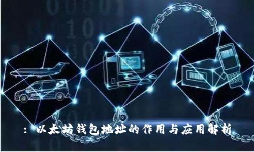 : 以太坊钱包地址的作用与应用解析