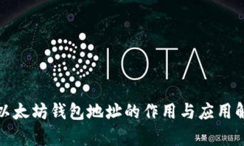 : 以太坊钱包地址的作用与应用解析