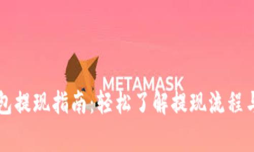以太坊钱包提现指南：轻松了解提现流程与注意事项