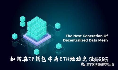 如何在TP钱包中为ETH地址充值USDT