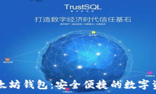  
TMIOKEN以太坊钱包：安全便捷的数字资产管理工具