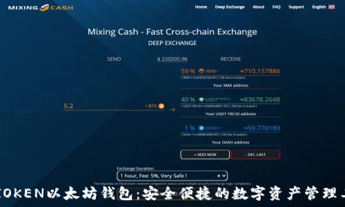   
TMIOKEN以太坊钱包：安全便捷的数字资产管理工具