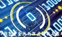 TP钱包资金池的深度解析与应用