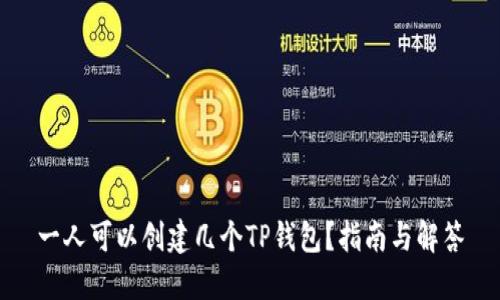 一人可以创建几个TP钱包？指南与解答