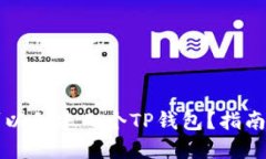 一人可以创建几个TP钱包？指南与解答