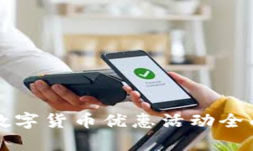 厦门数字货币优惠活动全面解析