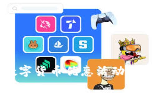 厦门数字货币优惠活动全面解析