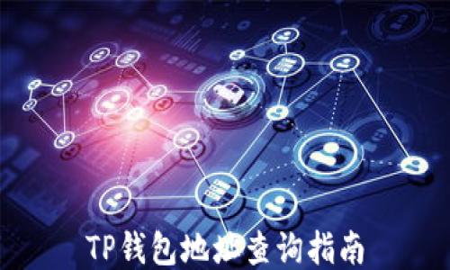 
TP钱包地址查询指南