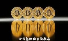 TP钱包地址查询指南
