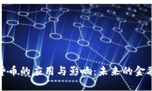 数字货币的应用与影响：未来的金融趋势